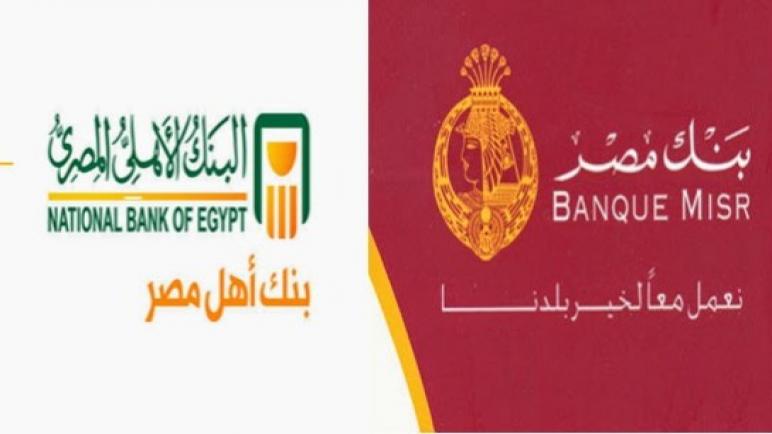 513 مليار جنيه حصيلة شهادات الـ 18% من بنكي “الأهلي المصري” و”مصر”