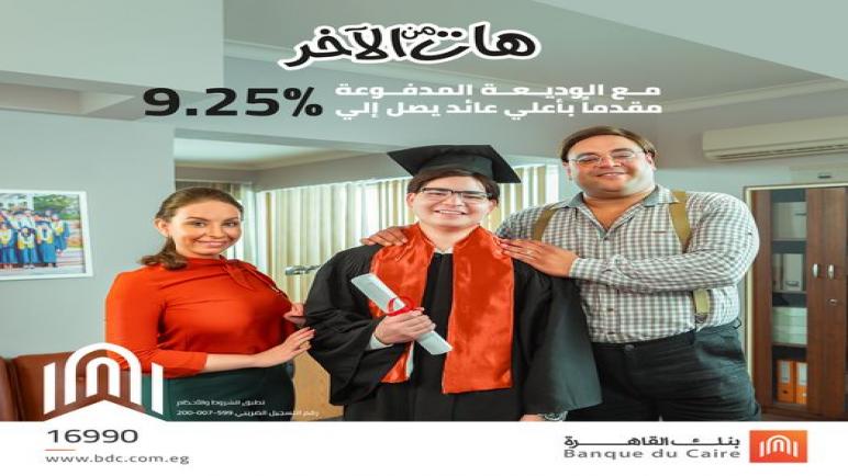 من بنك القاهرة.. مزايا وتفاصيل الوديعة المدفوعة مقدمًا بعائد يصل لـ 9.25%