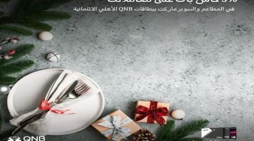 %5 كاش باك على المشتريات في المطاعم والسوبر ماركت ببطاقات بنك QNB.. تفاصيل