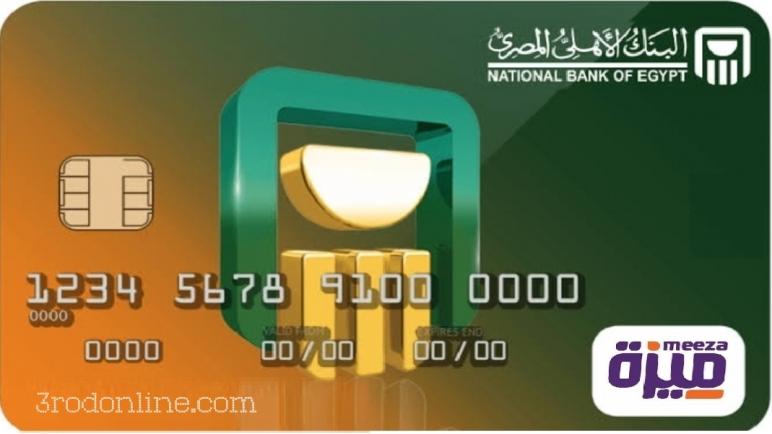 من البنك الأهلي .. ننشر مزايا وتفاصيل بطاقة ميزة المدفوعة مقدمًا للشركات