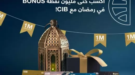 لعملاء بنك “CIB”.. فرصة للفوز بمليون نقطة BONUS خلال شهر رمضان