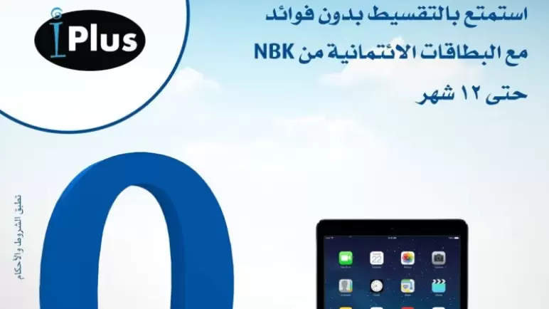 قسط مشترياتك من Iplus حتى 12 شهراً بدون فوائد ببطاقات NBK