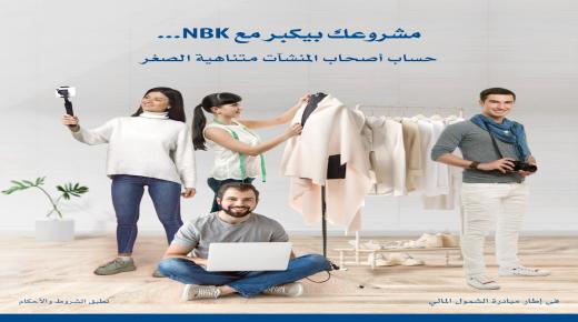 من بنك الكويت الوطني.. أعرف تفاصيل ومزايا حساب المنشآت متناهية الصغر