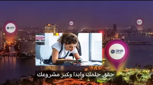 من بنك QNB.. أعرف تفاصيل ومزايا تمويل المشروعات الصغيرة والمتوسطة