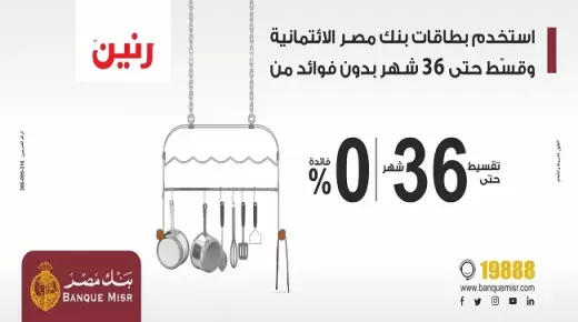 أحدث عروض بنك مصر.. قسط مشترياتك من “رنين” حتى 36 شهراً بدون فوائد