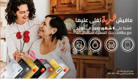 بنك القاهرة يعلن عن أحدث عروضه للعملاء بمناسبة “عيد الأم”.. تفاصيل