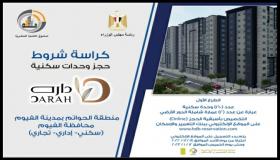 مساحات تبدأ من 100 متر.. تعرف على أسعار وحدات “داره” بمحافظة الفيوم وطريقة التقديم