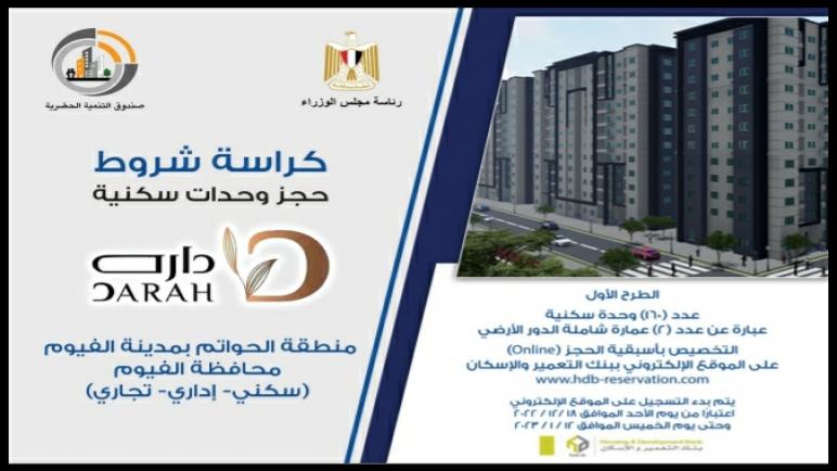 مساحات تبدأ من 100 متر.. تعرف على أسعار وحدات “داره” بمحافظة الفيوم وطريقة التقديم