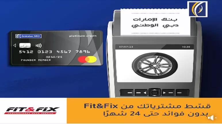 قسط مشترياتك من Fit & Fix حتى 24 شهراً بدون فوائد ببطاقات بنك الإمارات دبي الوطني