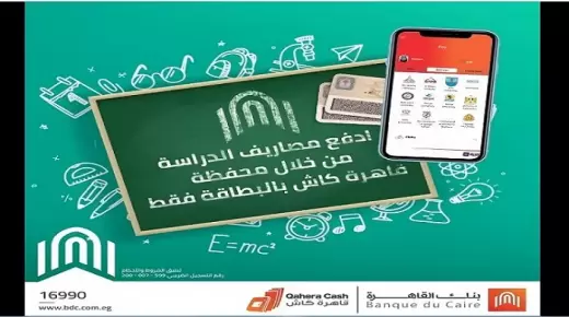 من المنزل.. أدفع مصروفات المدارس والجامعات من خلال محفظة قاهرة كاش