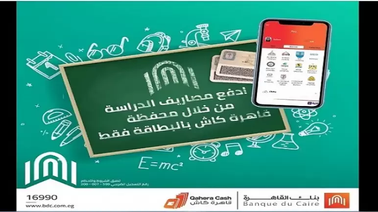 من المنزل.. أدفع مصروفات المدارس والجامعات من خلال محفظة قاهرة كاش