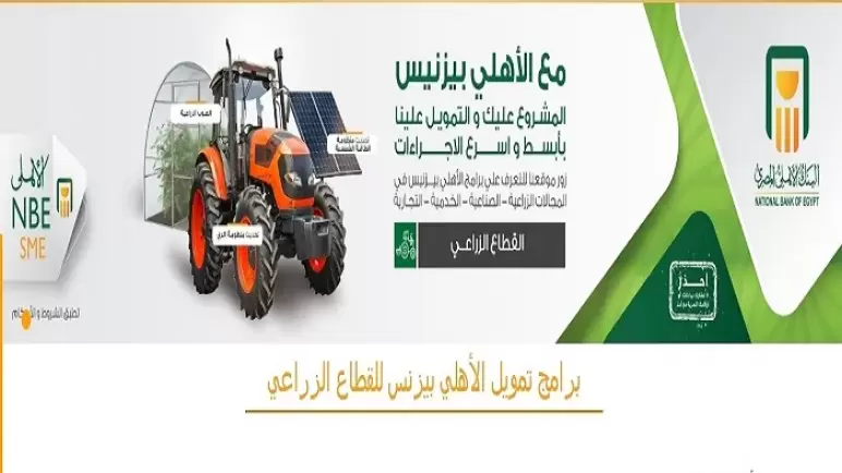 بحد أقصى 85%.. تفاصيل تمويل مزارع الدواجن وتسمين الماشية من البنك الأهلي