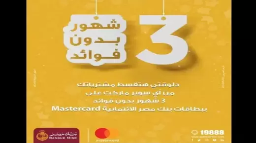 قسط مشتريات رمضان من أي سوبر ماركت ببطاقات بنك مصر.. تفاصيل العرض