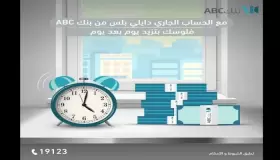 من بنك ABC.. مزايا الحساب الجاري «دايلي بلس» بعائد تصاعدي يومي
