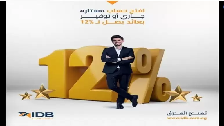 تفاصيل رفع العائد على حساب “ستار” للأفراد والشركات من بنك IDB إلى 12%