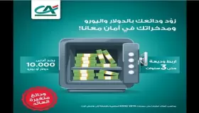 من بنك كريدي أجريكول.. تفاصيل ومزايا الودائع ذات العائد المتغير بالدولار واليورو