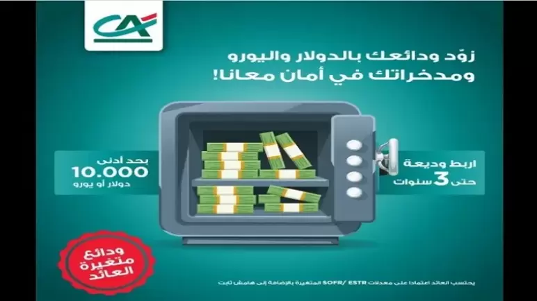 من بنك كريدي أجريكول.. تفاصيل ومزايا الودائع ذات العائد المتغير بالدولار واليورو