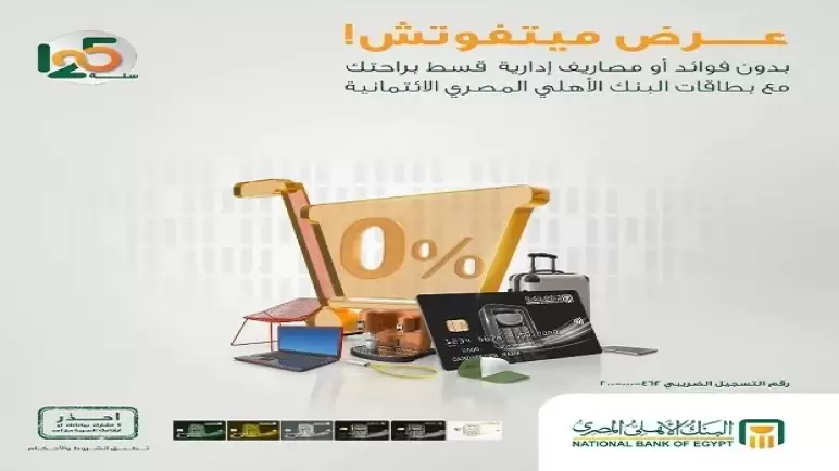 تقسيط بدون فوائد وخصومات لحاملي بطاقات البنك الأهلي الائتمانية خلال شهر يونيو.. أحدث العروض