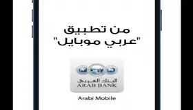 تعرف على أحدث عروض البنك العربي لعملائه عبر «عربي موبايل»