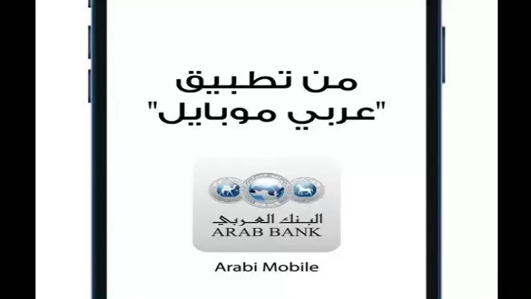 تعرف على أحدث عروض البنك العربي لعملائه عبر «عربي موبايل»