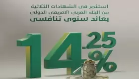 من البنك العربي الأفريقي.. أعرف مزايا وتفاصيل شهادة “أميرالد الثلاثية” بعد رفع عائدها