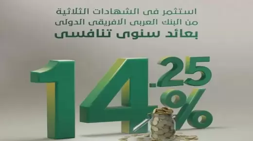 من البنك العربي الأفريقي.. أعرف مزايا وتفاصيل شهادة “أميرالد الثلاثية” بعد رفع عائدها