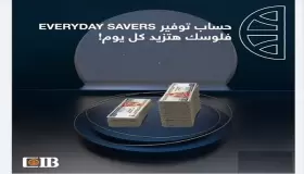 من بنك CIB.. تعرف على مزايا حساب التوفير Everyday Savers ذي العائد اليومي