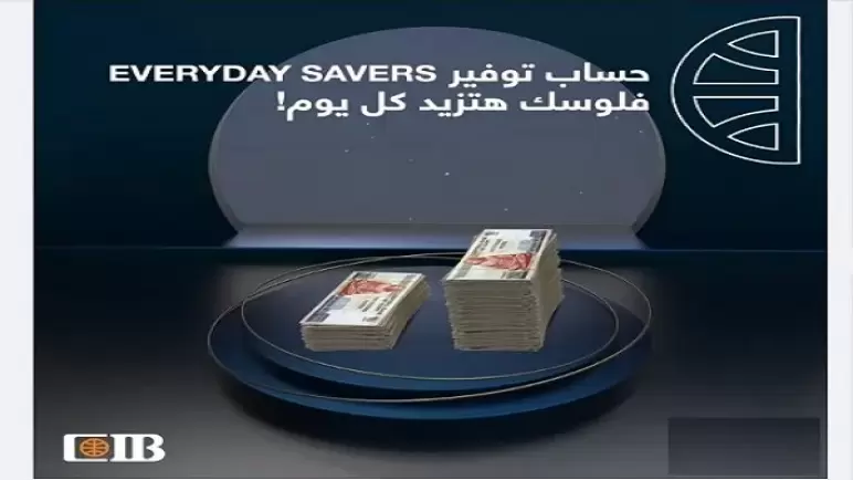 من بنك CIB.. تعرف على مزايا حساب التوفير Everyday Savers ذي العائد اليومي