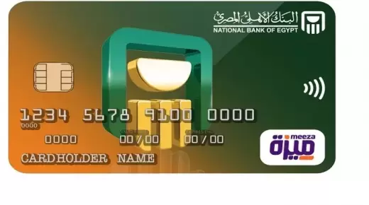من البنك الأهلي.. تعرف على مزايا بطاقة “ميزة” المدفوعة مقدماً