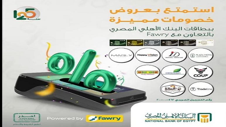 أحدث عروض الخصومات لحاملي بطاقات البنك الأهلي المصري