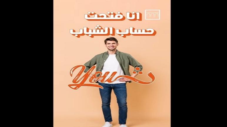 من بنك الإسكندرية.. مزايا حساب توفير YOUTH للشباب بعائد شهري تنافسي