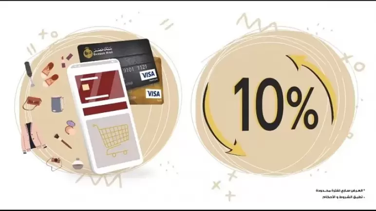 ادفع مشترياتك بـ”Visa” بنك مصر.. استمتع 10% كاش باك من قيمة مشترياتك الأونلاين
