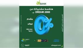 أحدث عروض التقسيط لحاملي بطاقات aiBANK الائتمانية من Dream 2000.. تفاصيل
