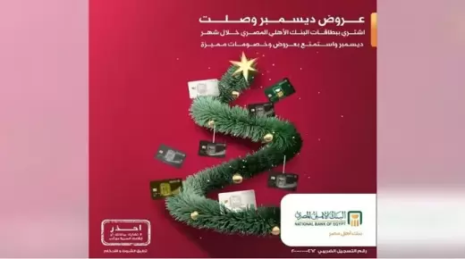 تقسيط بدون فوائد وخصومات تصل لـ50%.. عروض البنك الأهلي في شهر ديسمبر 2022