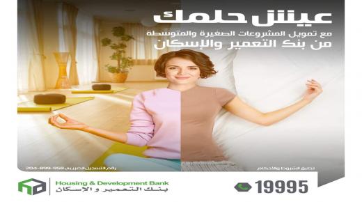 بنك الإسكان والتعمير 2022.. كيف تحصل على قرض تمويل لمشروعك بعائد 5%