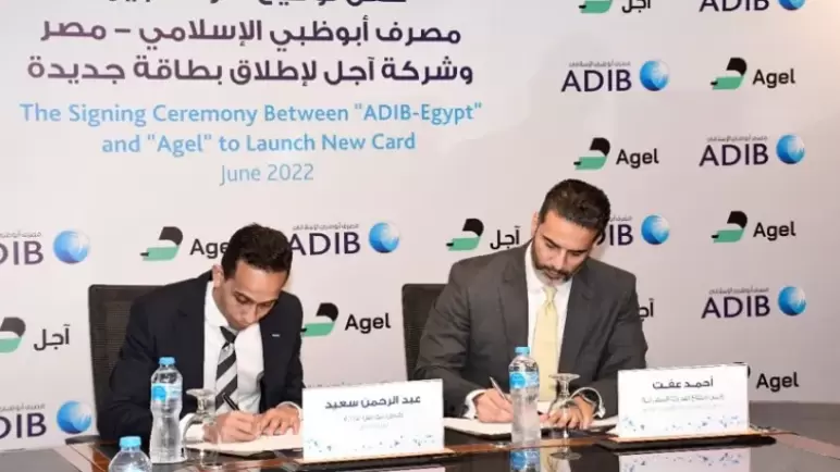 مذكرة تفاهم بين شركة “آجل” ومصرف أبو ظبي الإسلامي لإتاحة خدمات الدفع الإلكتروني