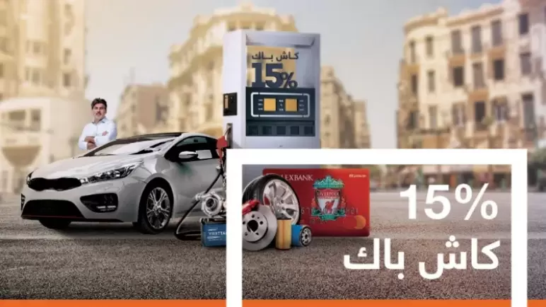 ببطاقات بنك الإسكندرية.. احصل على 15% كاش باك على البنزین وصیانة سيارتك