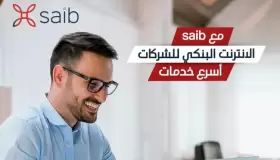 من بنك Saib .. تعرف على مزايا وتفاصيل خدمة «الإنترنت البنكي للشركات»