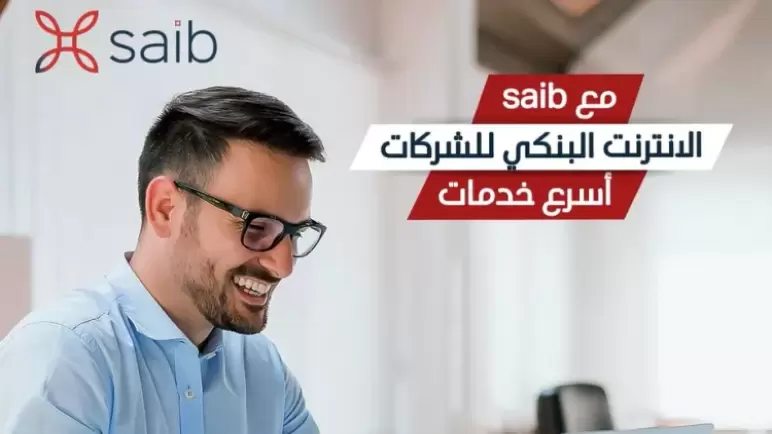 من بنك Saib .. تعرف على مزايا وتفاصيل خدمة «الإنترنت البنكي للشركات»