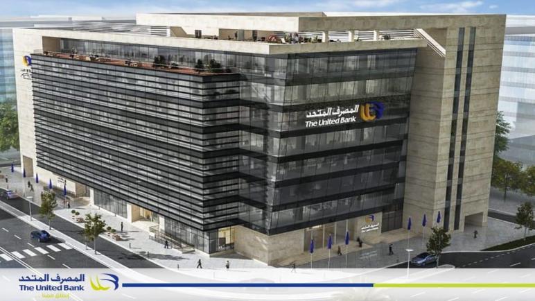 المصرف المتحد يعلن عن أسرع 4 طرق لإنجاز المعاملات البنكية خلال حملته الصيفية بمدينة العلمين الجديدة والساحل الشمالي