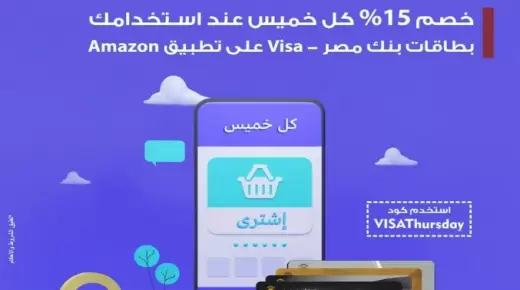 أحدث العروض.. أحصل على خصم 15% عند الشراء من Amazon ببطاقات بنك مصر