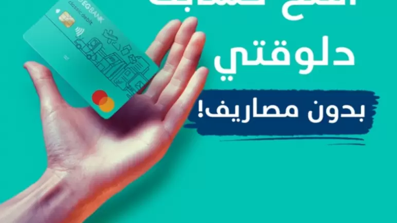 EGBANK يحتفل بيوم الشباب بإتاحة فتح حساب توفير بدون حد أدنى أو رسوم 