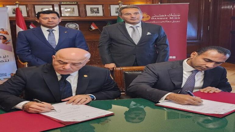 بروتوكول تعاون بين بنك مصر ووزارة الرياضة لدعم الشباب.. تفاصيل