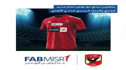 رسمياً.. بنك أبوظبي الأول يعلن حصوله على حقوق الرعاية للنادي الأهلي