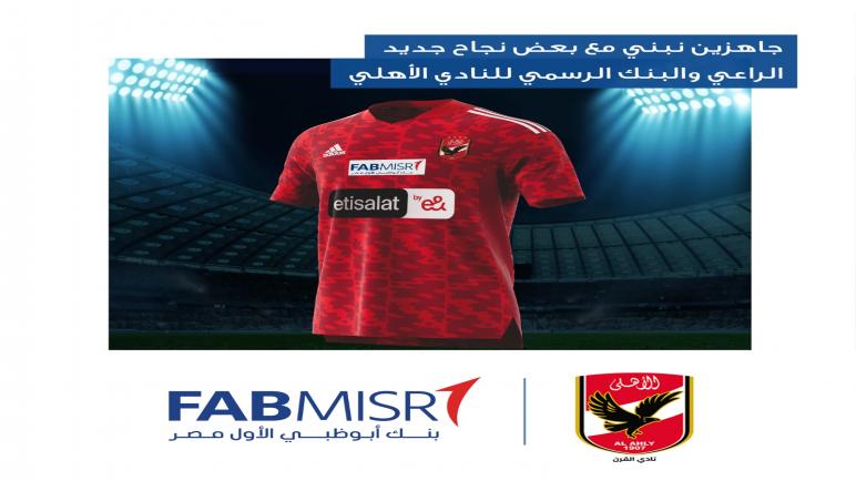 رسمياً.. بنك أبوظبي الأول يعلن حصوله على حقوق الرعاية للنادي الأهلي