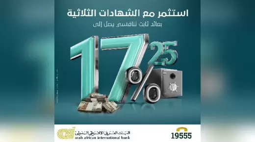 بعد رفع عائدها إلى 17.25%.. أعرف مزايا شهادات “أميرالد الثلاثية” من البنك العربي الأفريقي الدولي