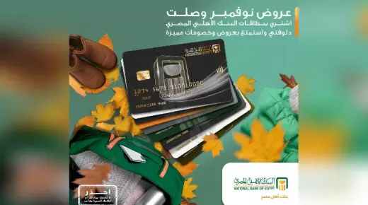 خصومات تصل لـ50% وتقسيط بدون فوائد.. تعرف على عروض البنك الأهلي خلال شهر نوفمبر