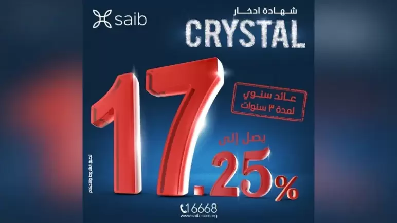 بعائد 17.25%.. مزايا وتفاصيل الشهادة الإدخارية الجديدة “Crystal” من بنك Saib