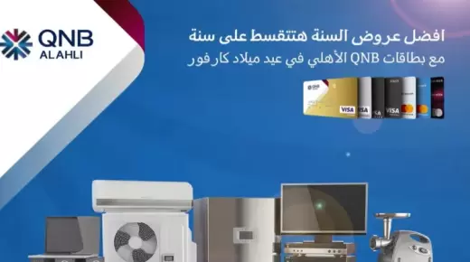 أحدث عروض بنك QNB.. قسط مشترياتك من كارفور حتى 12 شهرًا بدون فوائد