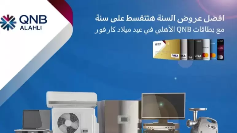 أحدث عروض بنك QNB.. قسط مشترياتك من كارفور حتى 12 شهرًا بدون فوائد